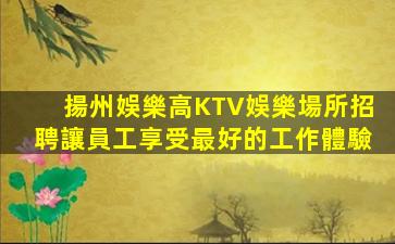 齊齊哈爾KTV招聘
