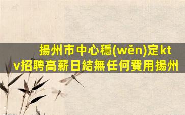 呼倫貝爾KTV招聘