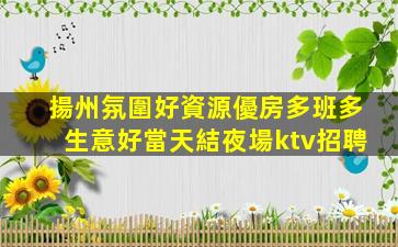 云浮夜總會招聘