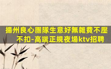 珠海KTV招聘