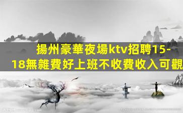 麗江KTV招聘