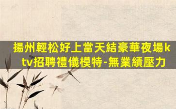 連云港夜總會招聘