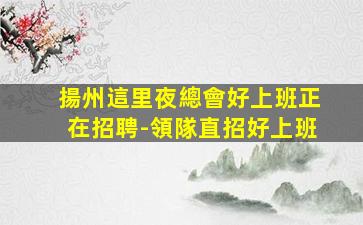 泰州夜場招聘