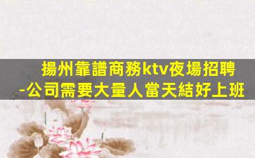 遼陽KTV招聘