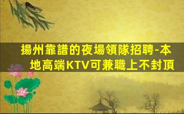 欽州KTV招聘