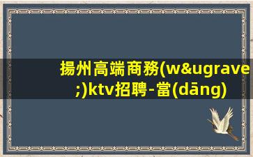 杭州夜總會招聘