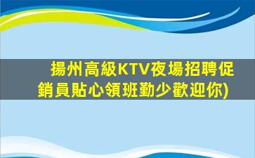 青島KTV招聘