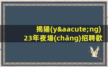 巴中夜總會(huì)招聘
