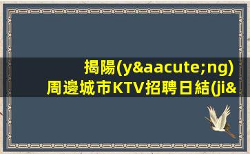 潮州夜總會(huì)招聘