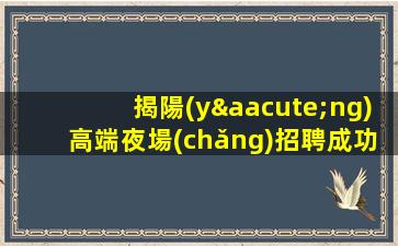 盤(pán)錦夜總會(huì)招聘