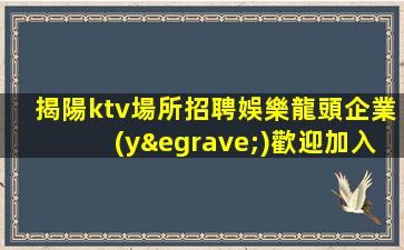 石嘴山KTV招聘