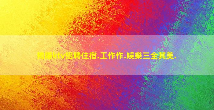 山西KTV招聘