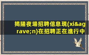 安慶夜場招聘