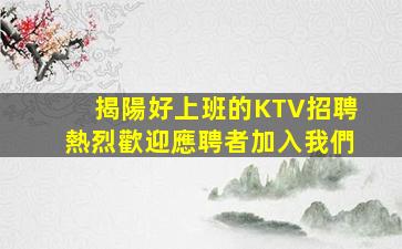 湖州KTV招聘