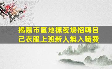 南陽KTV招聘