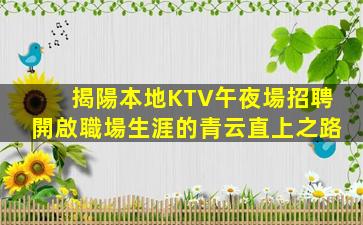 貴港KTV招聘