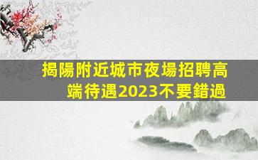 西安夜場招聘