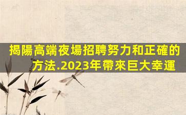 張掖夜總會招聘