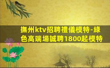 蕪湖夜場招聘