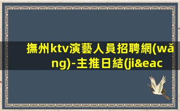 潮州夜總會(huì)招聘
