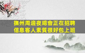 南平夜場招聘