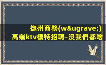 遵義夜場招聘