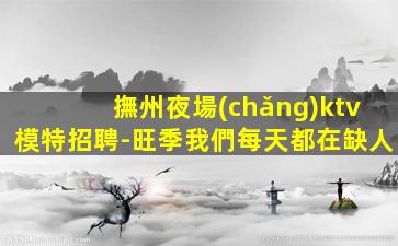呼和浩特夜場(chǎng)招聘