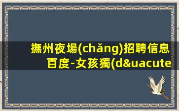 崇左夜場(chǎng)招聘