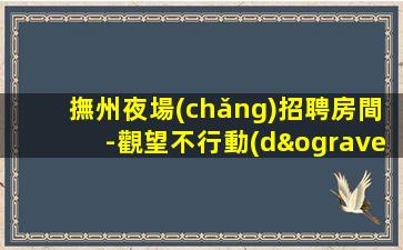 賀州夜場(chǎng)招聘