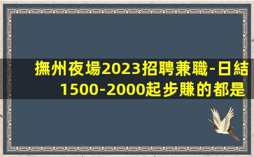 南昌夜場招聘