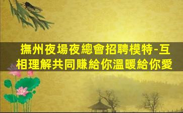 欽州夜場招聘