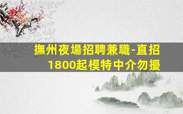 內蒙古夜場招聘