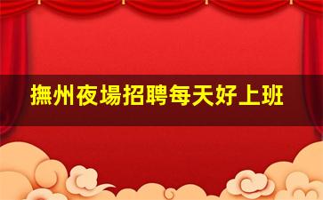 陽江酒吧招聘