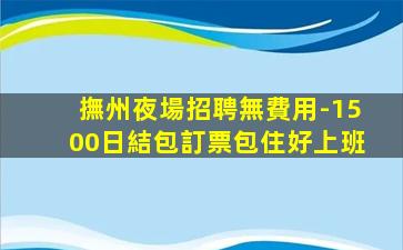 常德KTV招聘