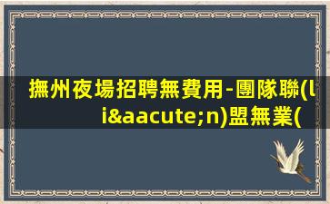 吉林夜總會招聘