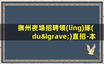 嘉興夜場招聘