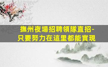黑龍江酒吧招聘