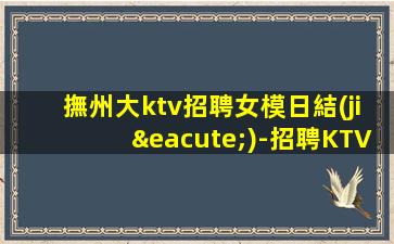 鶴崗夜總會招聘