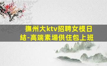 金華夜總會招聘