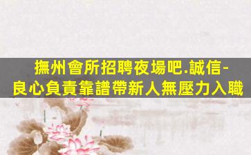 南寧夜總會招聘