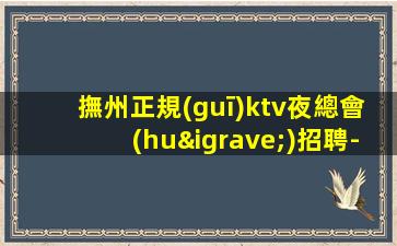 阜陽夜總會(huì)招聘