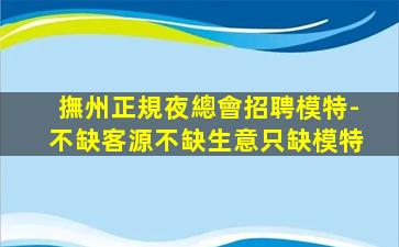 衡陽夜總會招聘