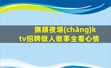 山西KTV招聘