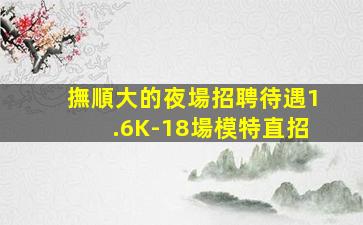 梅州夜場招聘