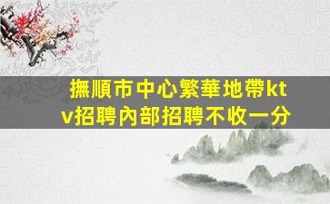 保定KTV招聘