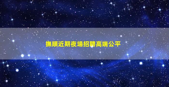 朔州夜總會招聘