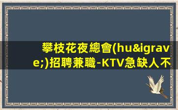 拉薩KTV招聘