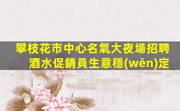 瀘州夜總會招聘