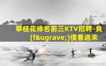 天水KTV招聘