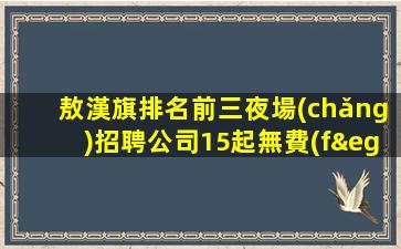 儋州夜總會(huì)招聘
